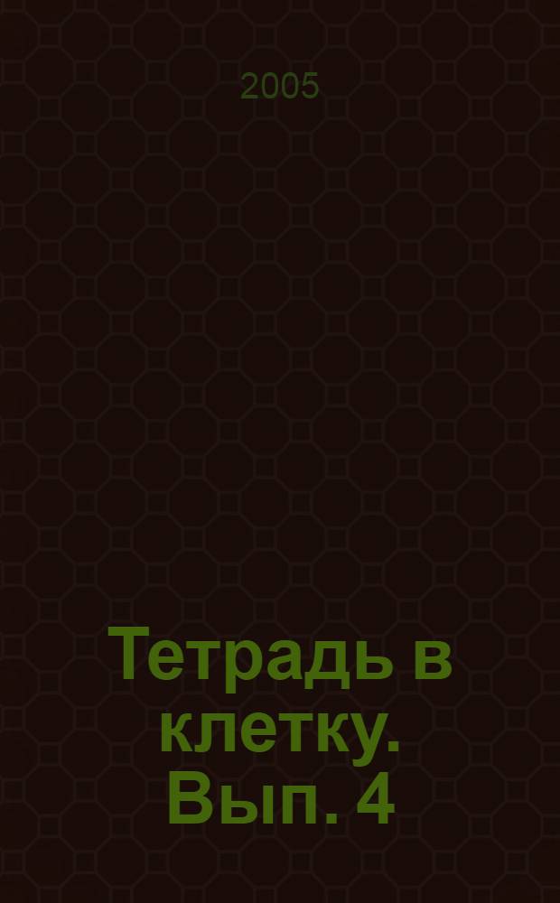 Тетрадь в клетку. [Вып. 4]