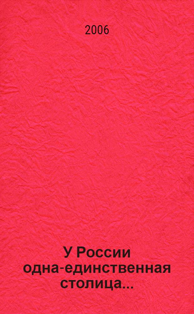 У России одна-единственная столица... : сборник