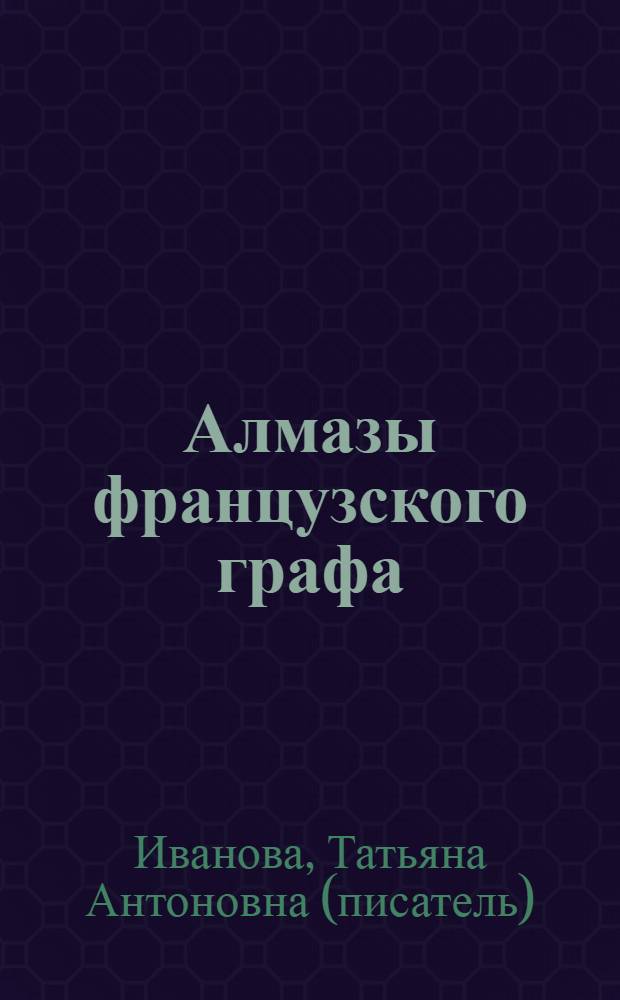 Алмазы французского графа : повесть