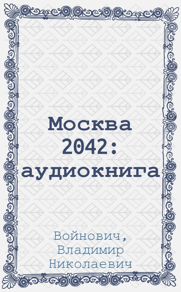 Москва 2042 : аудиокнига