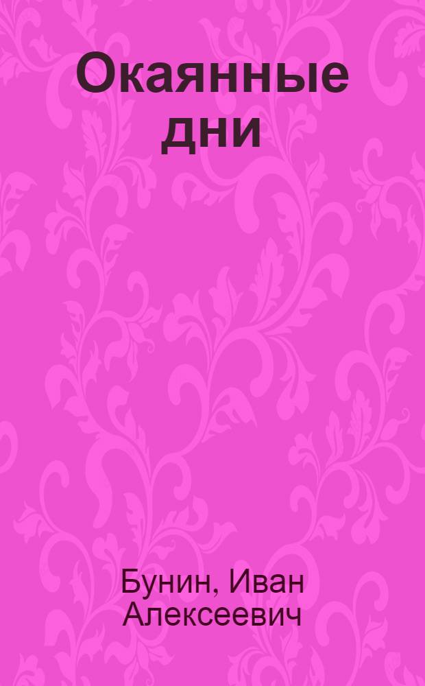 Окаянные дни : аудиокнига