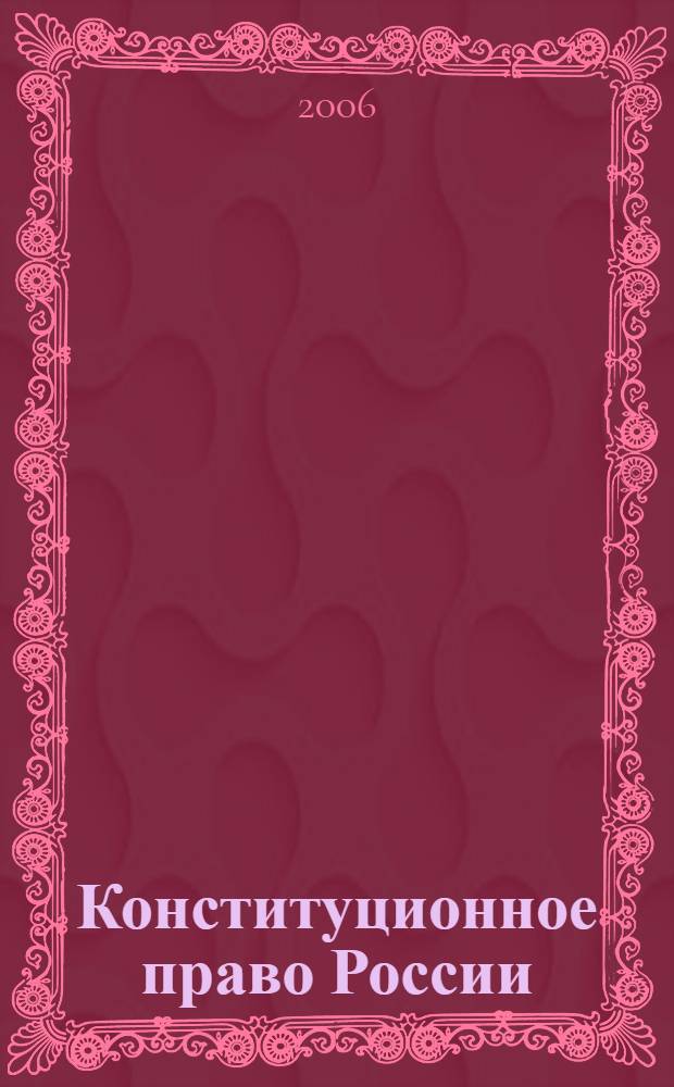 Конституционное право России : курс лекций