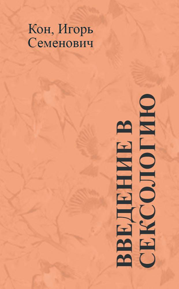 Введение в сексологию