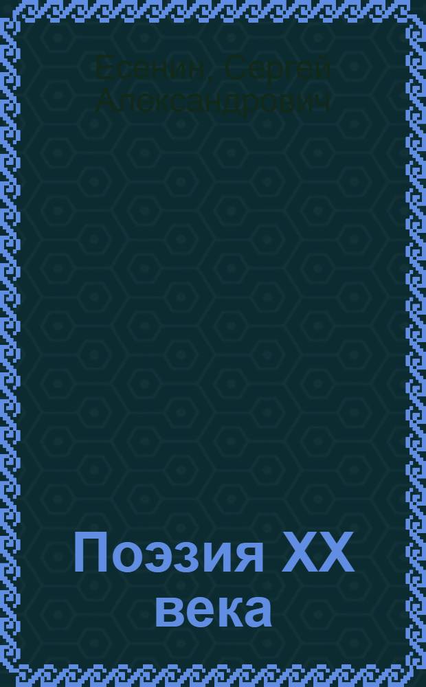 Поэзия XX века : стихи и романсы : романсы в исполнении популярных артистов эстрады 60-80-х годов