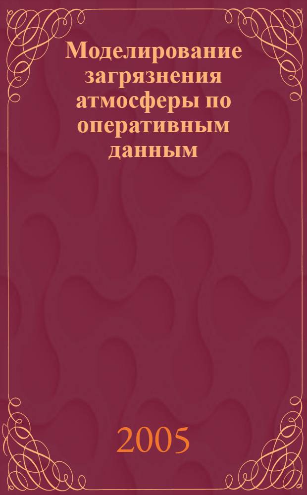 Моделирование загрязнения атмосферы по оперативным данным : автореф. дис. на соиск. учен. степ. канд. физ.-мат. наук : специальность 25.00.30 <Метеорология, климатология, агрометеорология>