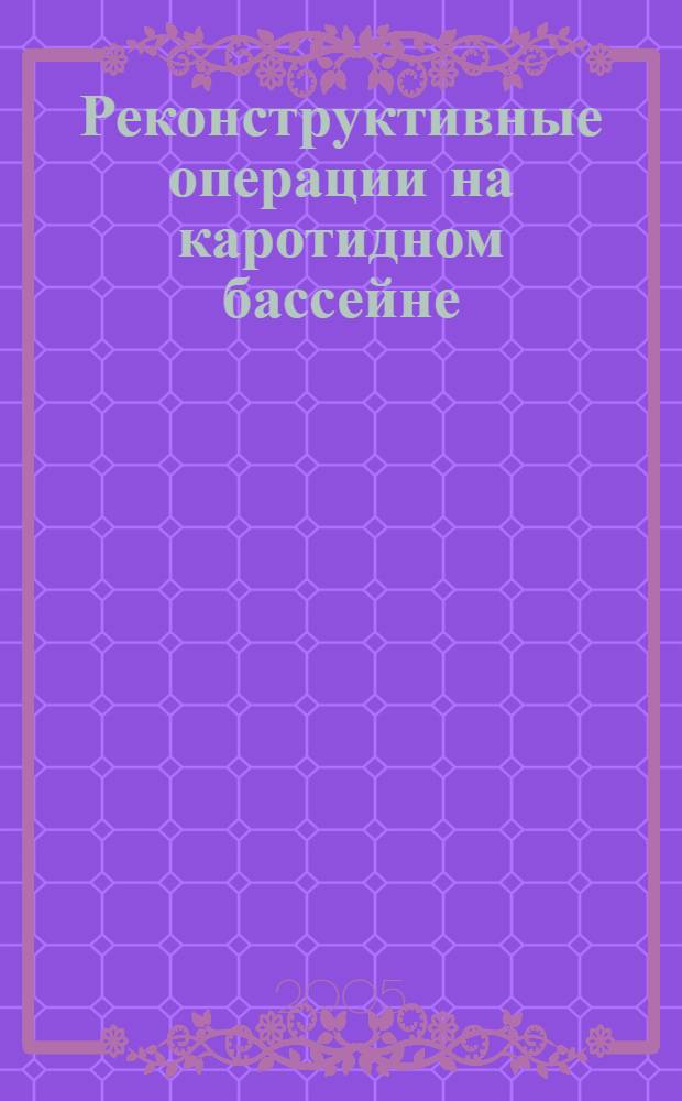 Реконструктивные операции на каротидном бассейне : автореф. дис. на соиск. учен. степ. канд. мед. наук : специальность 14.00.44 <Сердеч.-сосудистая хирургия>