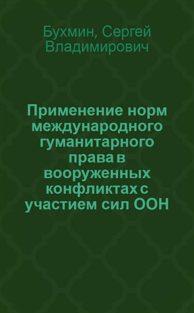 Применение норм международного гуманитарного права в вооруженных конфликтах с участием сил ООН : автореф. дис. на соиск. учен. степ. канд. юрид. наук : специальность 12.00.10 <Междунар. право. Европ. право>