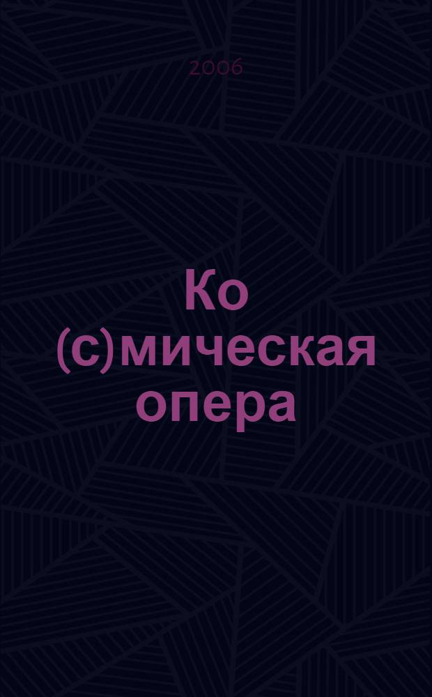 Ко(с)мическая опера : роман