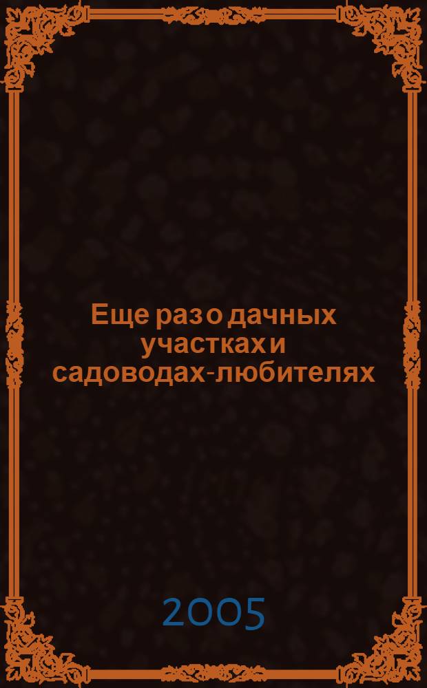 Еще раз о дачных участках и садоводах-любителях : сборник материалов