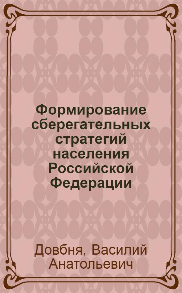 Формирование сберегательных стратегий населения Российской Федерации : автореф. дис. на соиск. учен. степ. канд. экон. наук : специальность 08.00.10 <Финансы, денеж. обращение и кредит>
