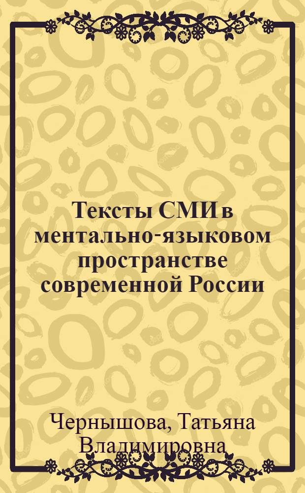 Современная политическая лингвистика. Лукашевич астролог. Д ра филол наук. Социологический центр тгу им державина. Заведующая кафедрой.