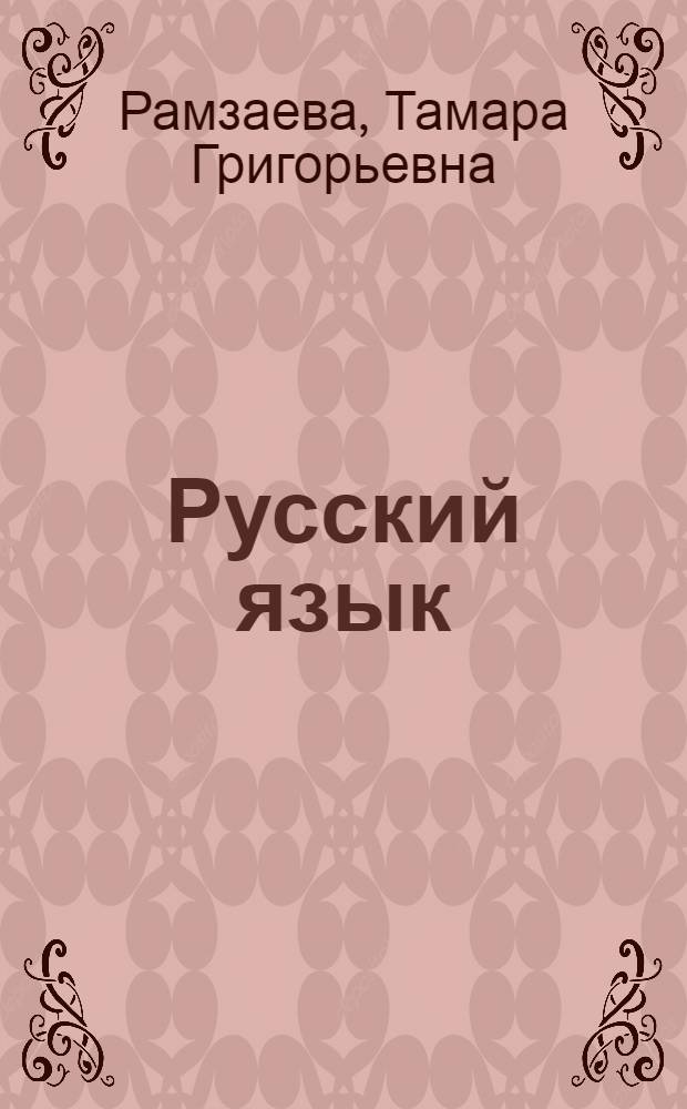 Русский язык : программа для общеобразовательных учреждений. 1-4 классы
