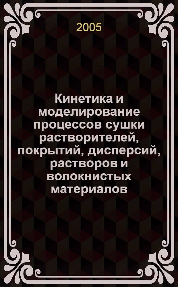 Кинетика и моделирование процессов сушки растворителей, покрытий, дисперсий, растворов и волокнистых материалов: единый подход : автореф. дис. на соиск. учен. степ. д.т.н. : спец. 05.17.08 <Процессы и машины хим. технологий>