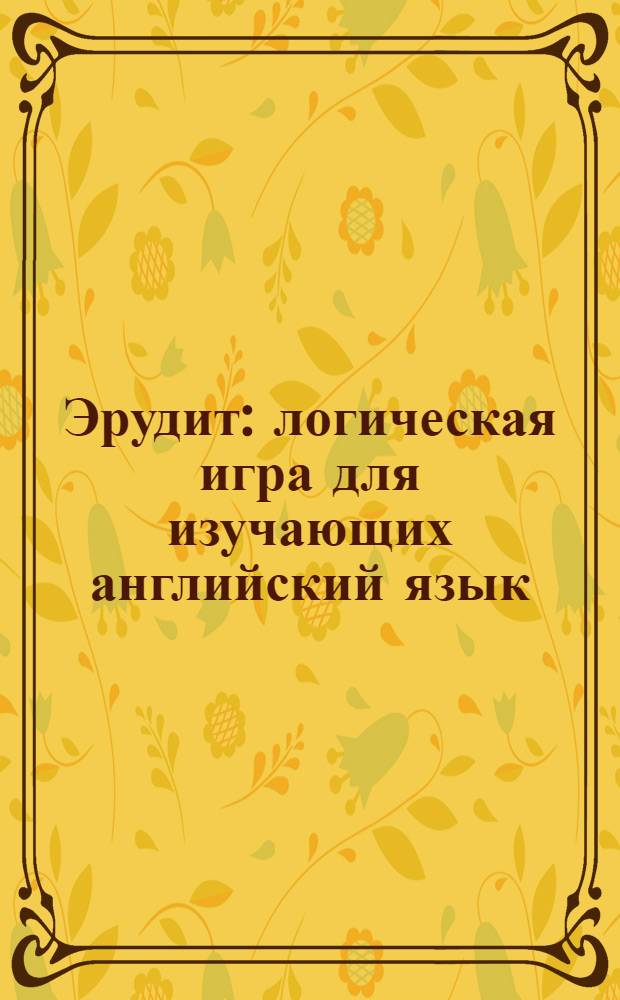 Эрудит : логическая игра для изучающих английский язык