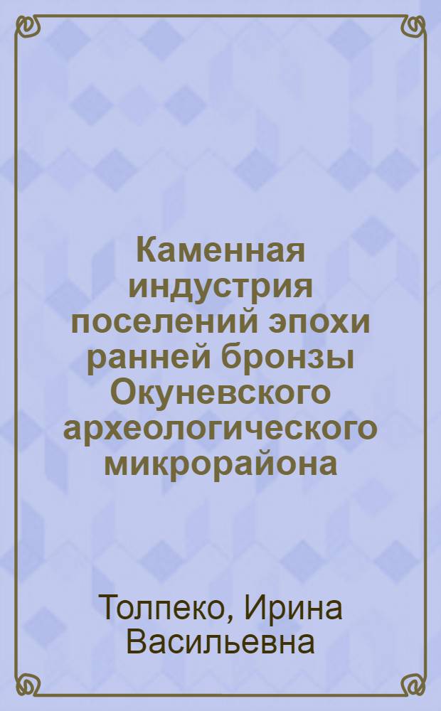 Каменная индустрия поселений эпохи ранней бронзы Окуневского археологического микрорайона : автореф. дис. на соиск. учен. степ. к.ист.н. : спец. 07.00.06 <Археология>