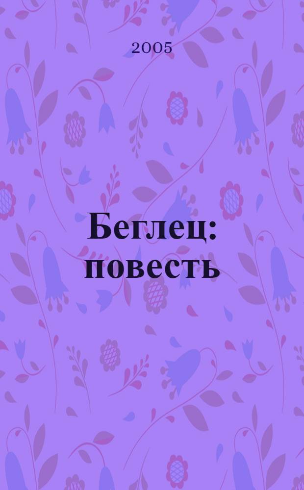 Беглец : повесть