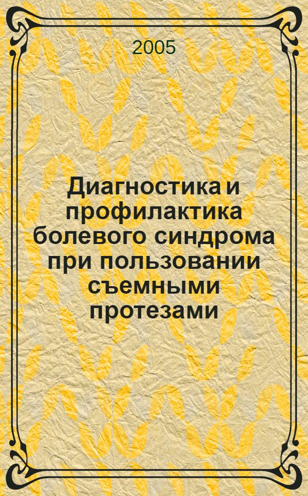 Диагностика и профилактика болевого синдрома при пользовании съемными протезами : автореф. дис. на соиск. учен. степ. к.м.н. : спец. 14.00.21 <Стоматология>