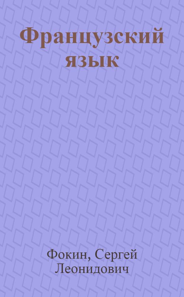 Французский язык : практикум по культуре речевого общения: деньги