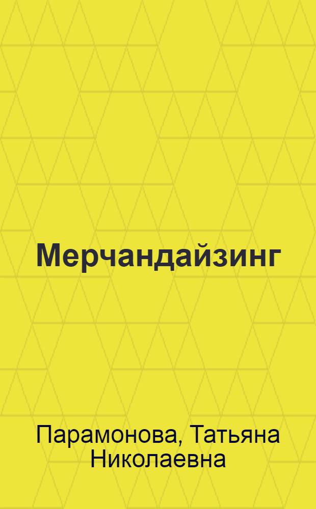 Мерчандайзинг : учебное пособие для студентов вузов, обучающихся по специальности 061500 "Маркетинг"