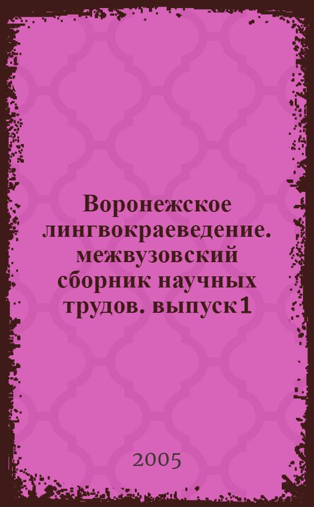 Воронежское лингвокраеведение. межвузовский сборник научных трудов. выпуск 1