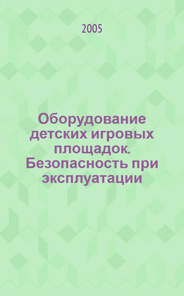 Оборудование детских игровых площадок. Безопасность при эксплуатации : Общие требования