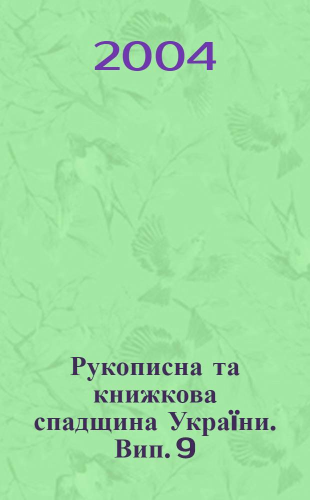 Рукописна та книжкова спадщина Украïни. Вип. 9