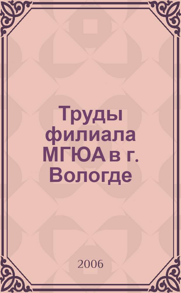 Труды филиала МГЮА в г. Вологде
