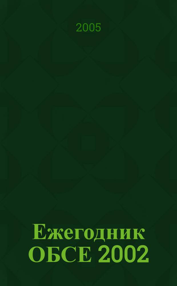 Ежегодник ОБСЕ 2002