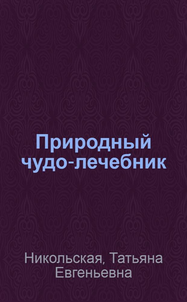 Природный чудо-лечебник