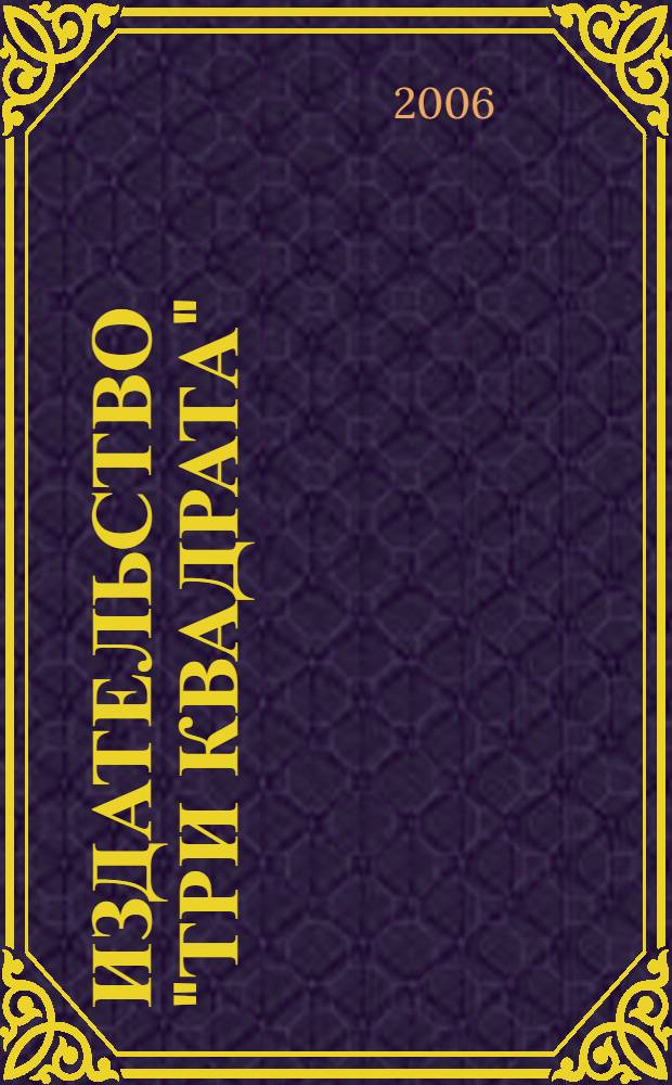 Издательство "Три квадрата"