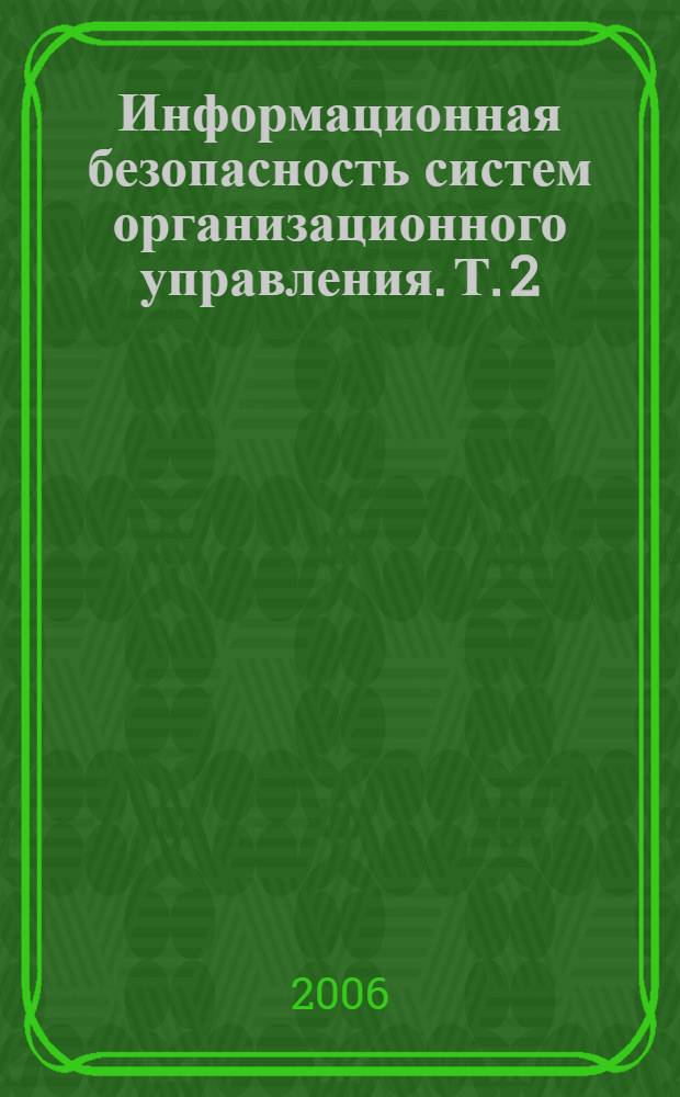 Информационная безопасность систем организационного управления. Т. 2