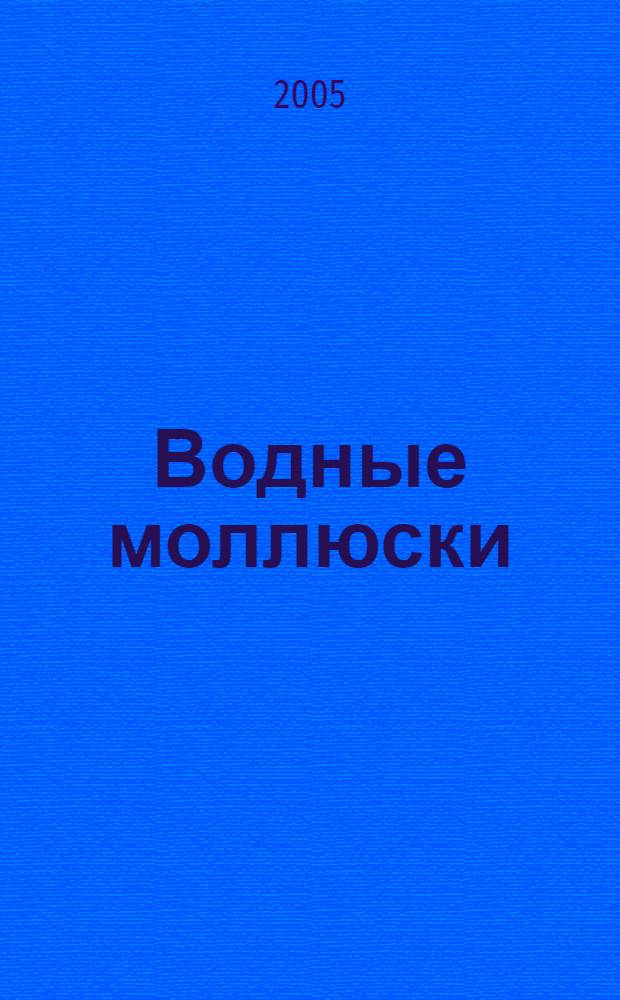 Водные моллюски : определитель, крат. справ. по экологии вод. моллюсков Самар. обл