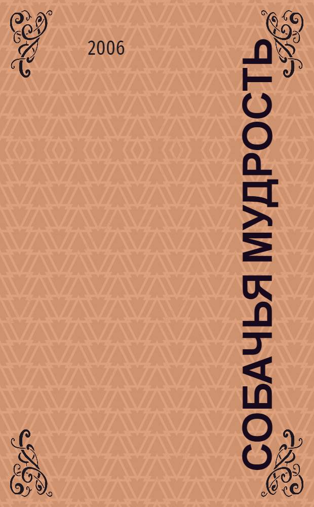 Собачья мудрость