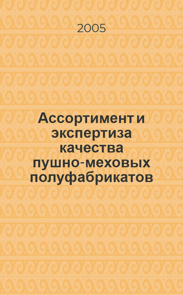 Ассортимент и экспертиза качества пушно-меховых полуфабрикатов : учеб. пособие для самостоят. работы студентов товаровед. и экон. специальностей всех форм обучения