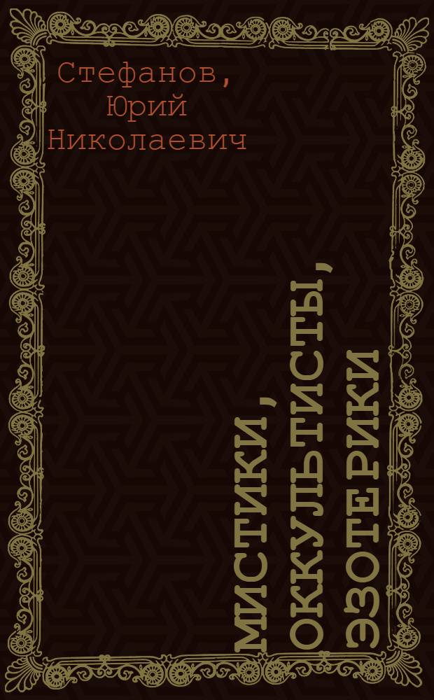 Мистики, оккультисты, эзотерики