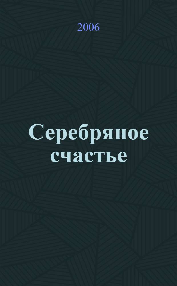 Серебряное счастье : трилогия : стихи