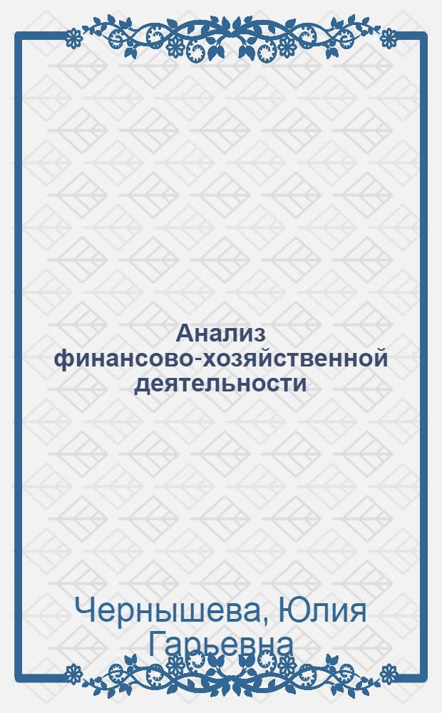 Анализ финансово-хозяйственной деятельности : 100 экзаменационных ответов : учебное пособие