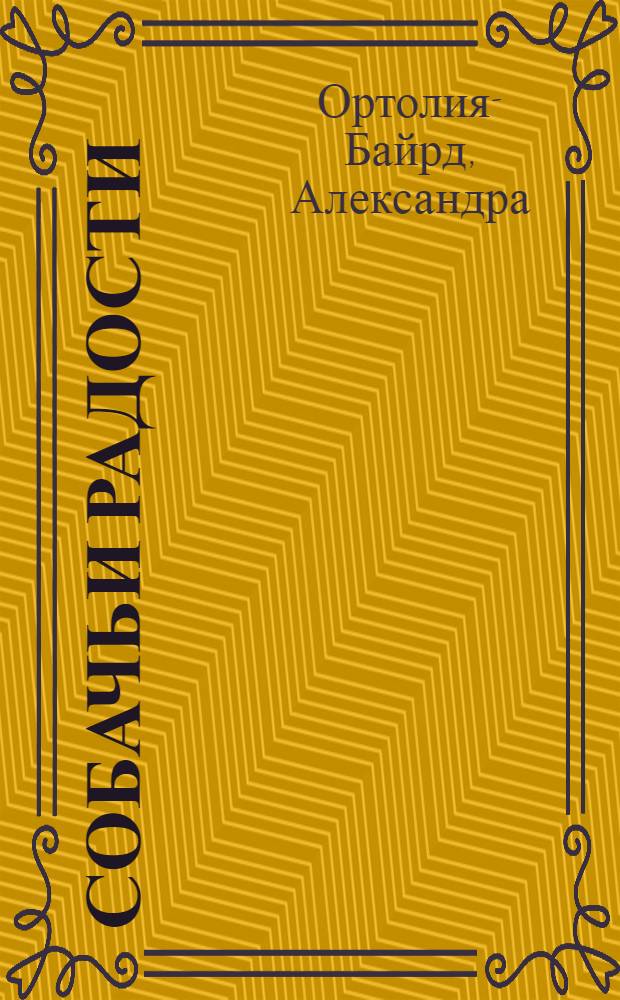 Собачьи радости