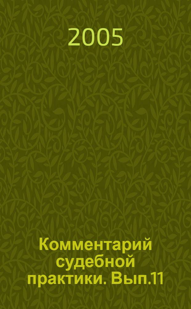 Комментарий судебной практики. Вып.11