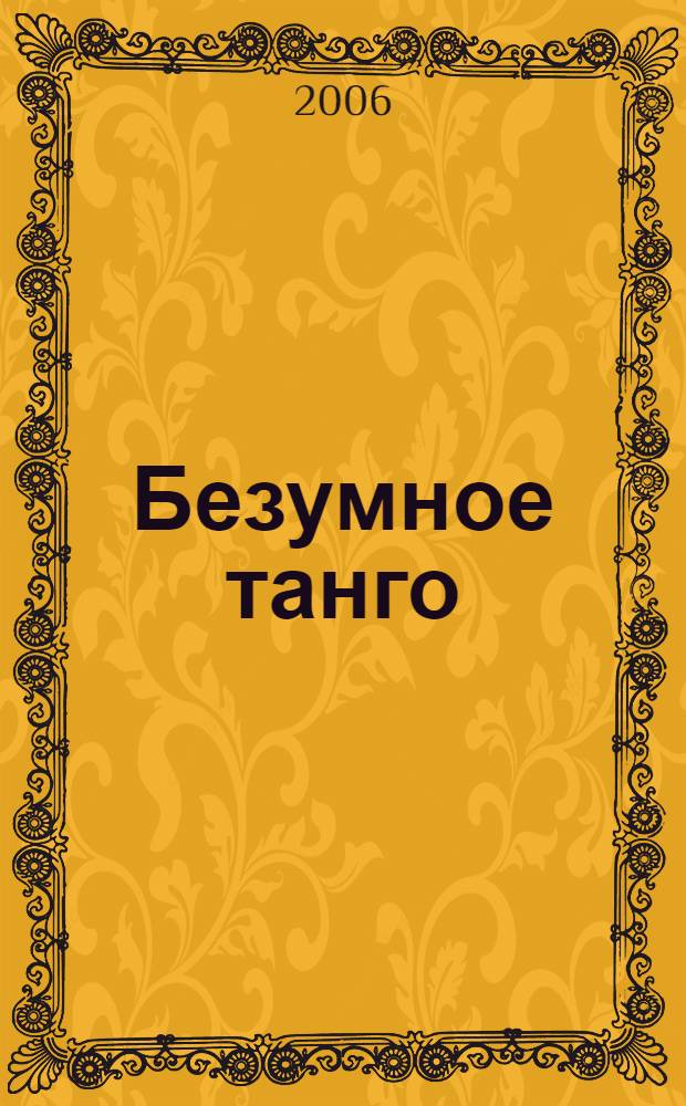 Безумное танго : роман