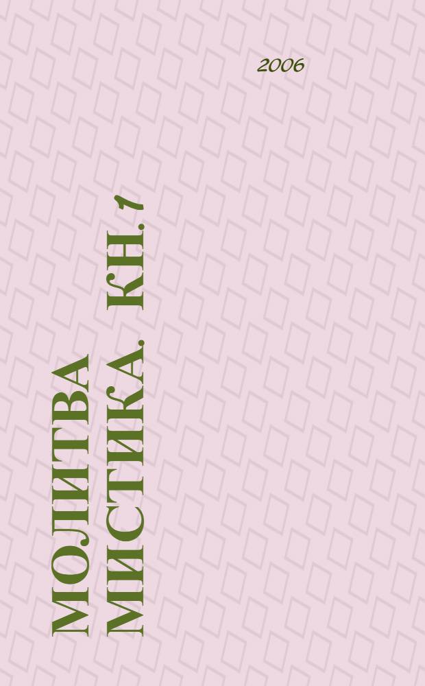 Молитва мистика. [Кн. 1]