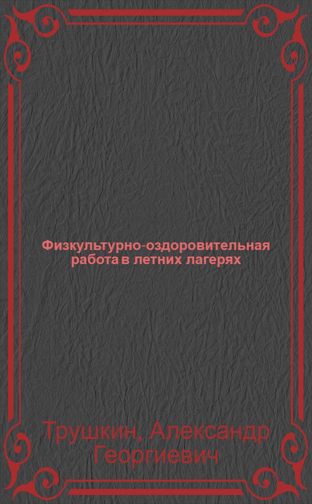 Физкультурно-оздоровительная работа в летних лагерях
