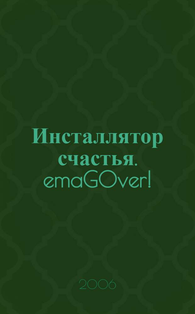 Инсталлятор счастья. emaGOver!