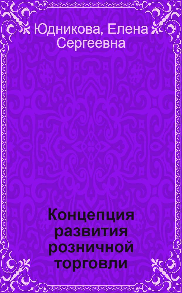 Концепция развития розничной торговли