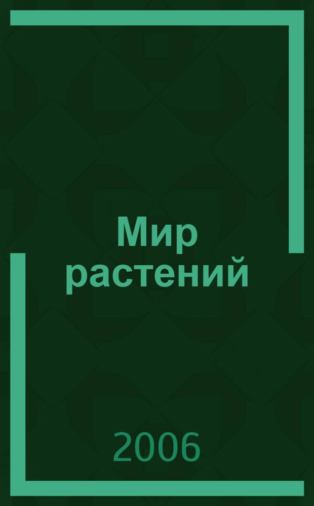 Мир растений