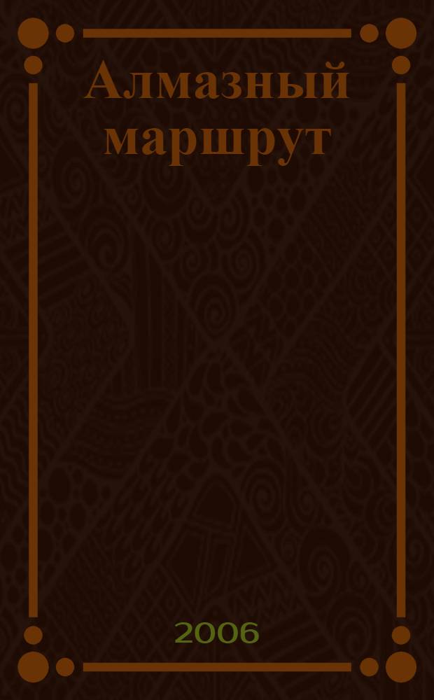 Алмазный маршрут : роман