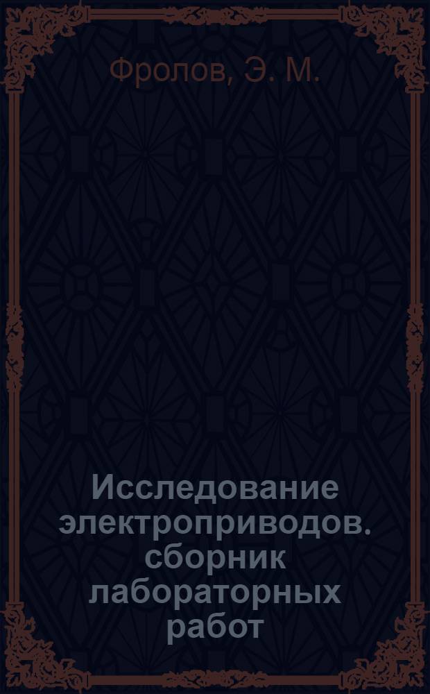 Исследование электроприводов. сборник лабораторных работ