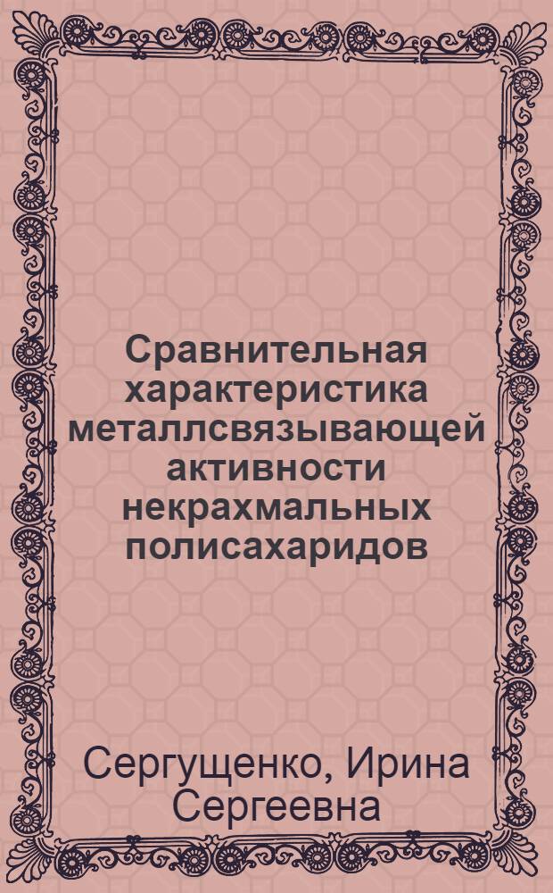 Сравнительная характеристика металлсвязывающей активности некрахмальных полисахаридов : автореф. дис. на соиск. учен. степ. к.мед.н. : спец. 14.00.25