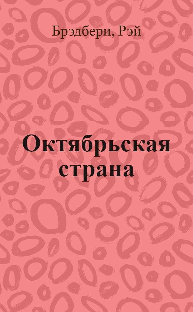 Октябрьская страна : сборник : перевод