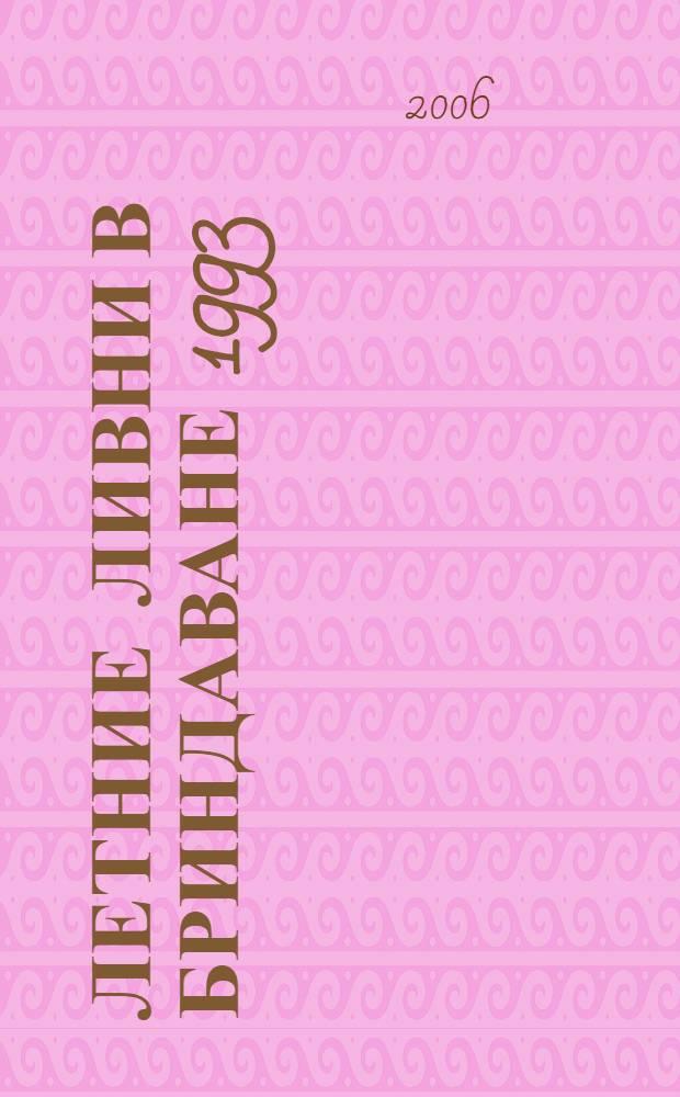 Летние ливни в Бриндаване 1993 = Summer showers in Brindavan 1993 : беседы Бхагавана Шри Сатья Саи Бабы по индийской культуре и духовности